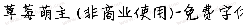 草莓萌主 (非商业使用)字体转换
